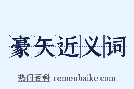 豪矢近义词是什么意思的图片